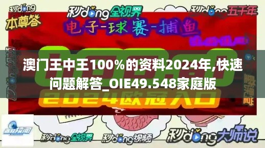 澳门王中王100%的资料2024年,快速问题解答_OIE49.548家庭版