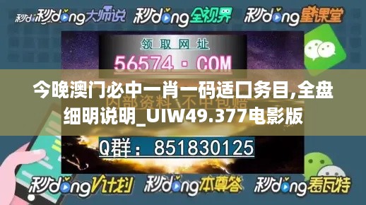 今晚澳门必中一肖一码适囗务目,全盘细明说明_UIW49.377电影版