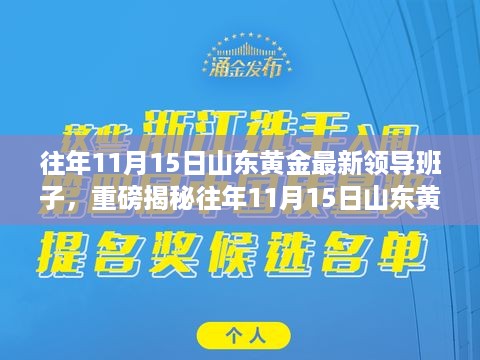 揭秘山东黄金领导班子全新调整，洞悉黄金行业未来领航者