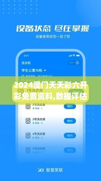 2024澳门天天彩六开彩免费资料,数据评估设计_YAO49.327习惯版