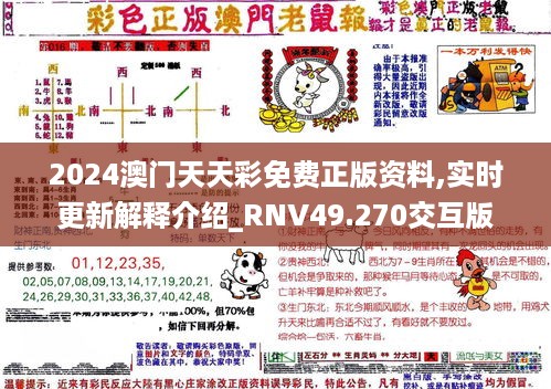 2024澳门天天彩免费正版资料,实时更新解释介绍_RNV49.270交互版