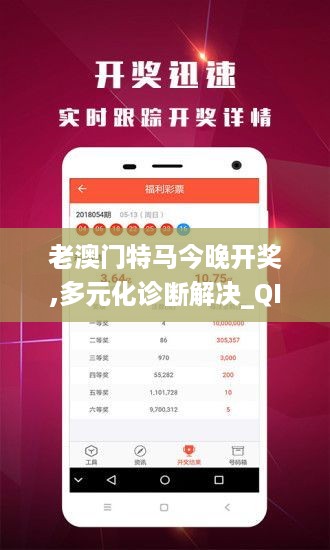 老澳门特马今晚开奖,多元化诊断解决_QIM49.369互联版