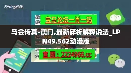 马会传真-澳门,最新碎析解释说法_LPN49.562动漫版