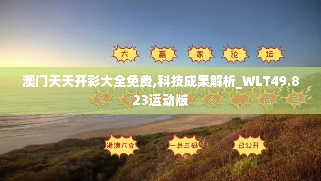 澳门天天开彩大全免费,科技成果解析_WLT49.823运动版