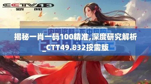 揭秘一肖一码100精准,深度研究解析_CTT49.832按需版