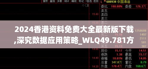 2024香港资料免费大全最新版下载,深究数据应用策略_WLQ49.781方案版