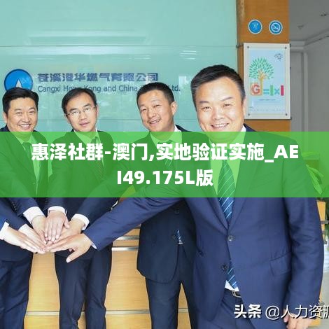 惠泽社群-澳门,实地验证实施_AEI49.175L版