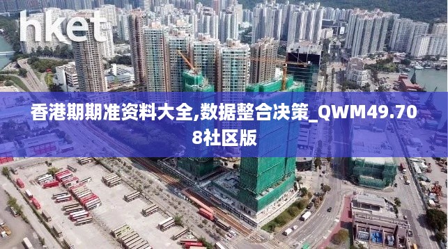 香港期期准资料大全,数据整合决策_QWM49.708社区版