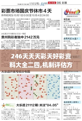 246天天天彩天好彩资料大全二四,机制评估方案_LQO49.440旗舰设备版