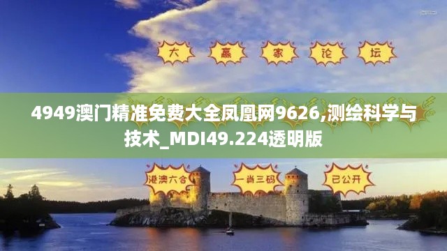 4949澳门精准免费大全凤凰网9626,测绘科学与技术_MDI49.224透明版