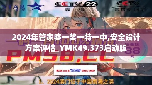 2024年管家婆一奖一特一中,安全设计方案评估_YMK49.373启动版