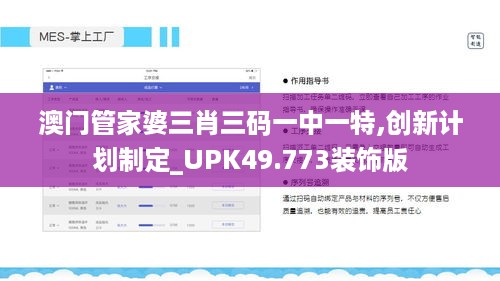 澳门管家婆三肖三码一中一特,创新计划制定_UPK49.773装饰版