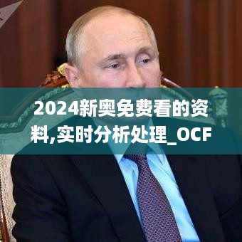 2024新奥免费看的资料,实时分析处理_OCF49.571别致版