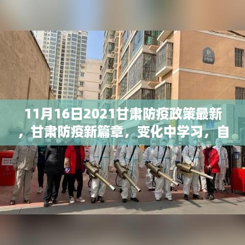 甘肃防疫政策最新调整，变化中学习，自信中成长开启防疫新篇章（2021年11月）