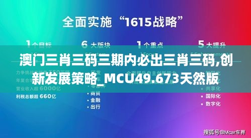 澳门三肖三码三期内必出三肖三码,创新发展策略_MCU49.673天然版