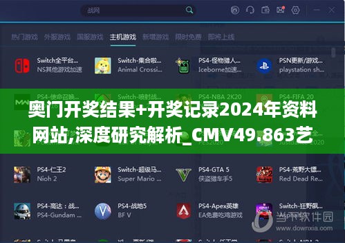 奥门开奖结果+开奖记录2024年资料网站,深度研究解析_CMV49.863艺术版