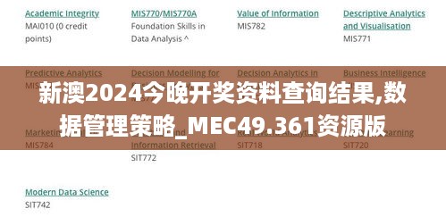 新澳2024今晚开奖资料查询结果,数据管理策略_MEC49.361资源版