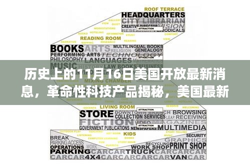 美国科技巅峰日，革命性产品揭秘与最新开放消息发布日——历史上的11月16日