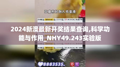 2024新澳最新开奖结果查询,科学功能与作用_NHY49.243实验版