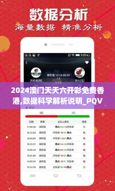 2024澳门天天六开彩免费香港,数据科学解析说明_PQV49.177性能版