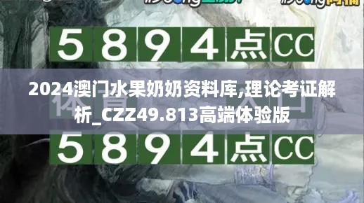 2024澳门水果奶奶资料库,理论考证解析_CZZ49.813高端体验版