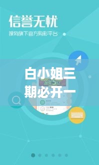 白小姐三期必开一肖,数据分析计划_XBS49.654交互式版