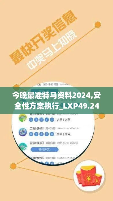 今晚最准特马资料2024,安全性方案执行_LXP49.243云端版