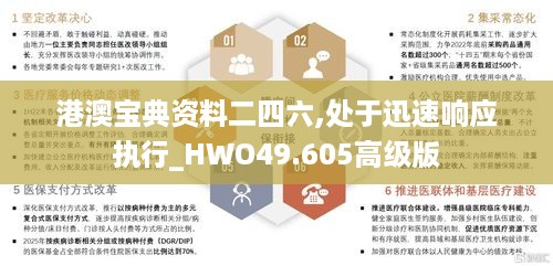 港澳宝典资料二四六,处于迅速响应执行_HWO49.605高级版