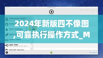 2024年新版四不像图,可靠执行操作方式_MAC49.797见证版