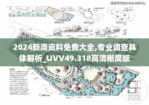 2024新澳资料免费大全,专业调查具体解析_UVV49.318高清晰度版