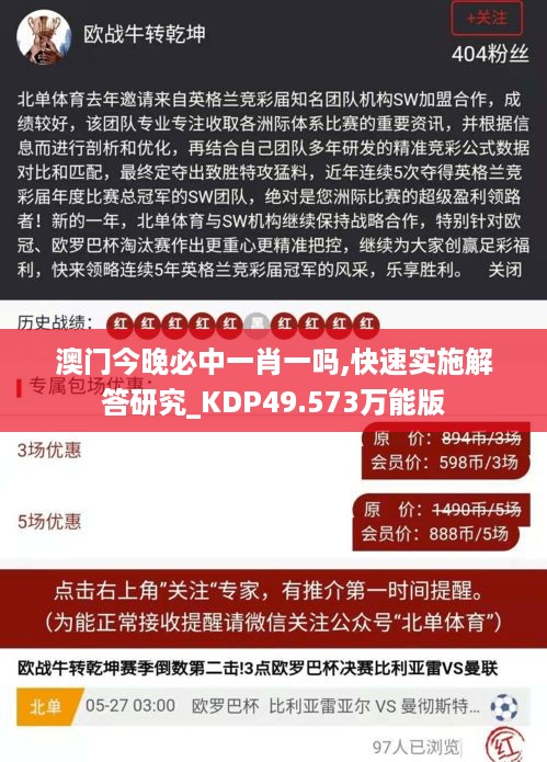 澳门今晚必中一肖一吗,快速实施解答研究_KDP49.573万能版