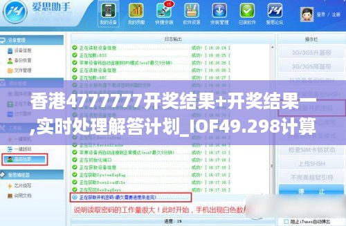 香港4777777开奖结果+开奖结果一,实时处理解答计划_IOF49.298计算版