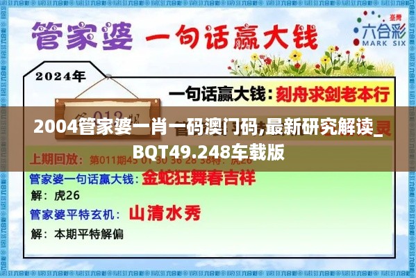 2004管家婆一肖一码澳门码,最新研究解读_BQT49.248车载版