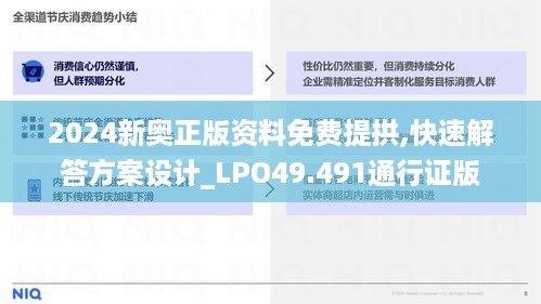 2024新奥正版资料免费提拱,快速解答方案设计_LPO49.491通行证版