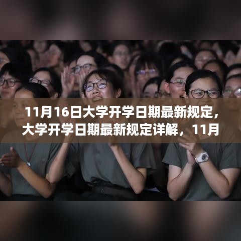 大学开学日期最新规定详解，11月16日启程走向学术新旅程