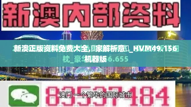 新澳正版资料免费大全,專家解析意見_HVM49.156机器版