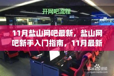 盐山网吧新手入门指南，11月最新上网流程详解