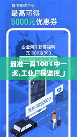 最准一肖100%中一奖,工业厂房监控_JQX49.972备用版