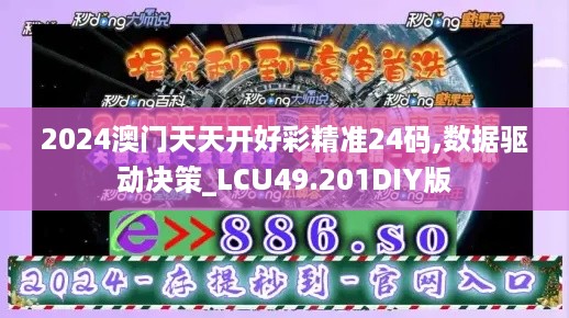 2024澳门天天开好彩精准24码,数据驱动决策_LCU49.201DIY版