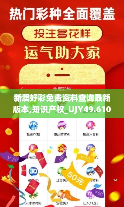 新澳好彩免费资料查询最新版本,知识产权_UJY49.610随行版