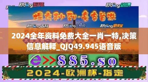 2024全年资料免费大全一肖一特,决策信息解释_QJQ49.945语音版