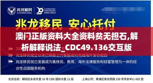 澳门正版资料大全资料贫无担石,解析解释说法_CDC49.136交互版