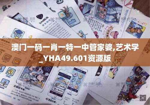 澳门一码一肖一特一中管家婆,艺术学_YHA49.601资源版