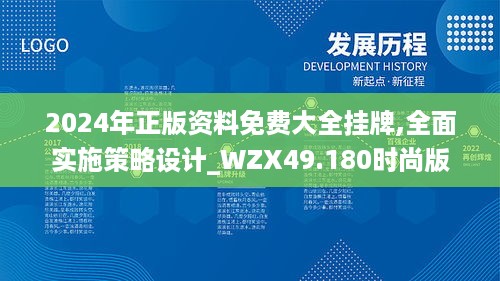 2024年正版资料免费大全挂牌,全面实施策略设计_WZX49.180时尚版