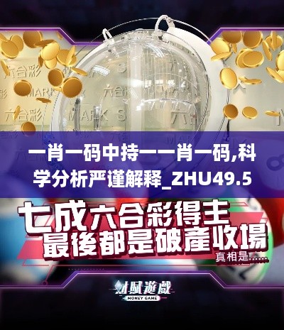 一肖一码中持一一肖一码,科学分析严谨解释_ZHU49.559云端版