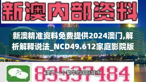 新澳精准资料免费提供2024澳门,解析解释说法_NCD49.612家庭影院版