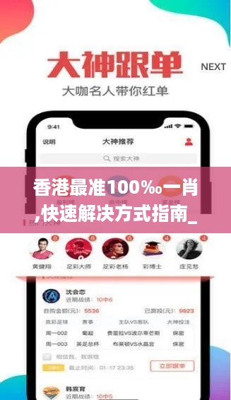 香港最准100‰一肖,快速解决方式指南_SGX49.244儿童版