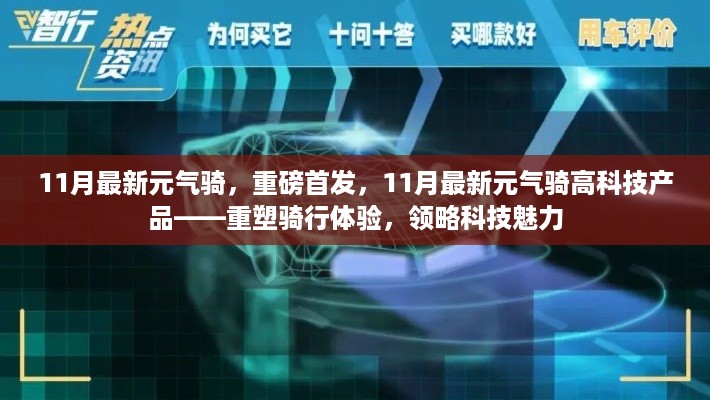 11月最新元气骑高科技产品重塑骑行体验，领略科技魅力