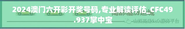 2024澳门六开彩开奖号码,专业解读评估_CFC49.937掌中宝