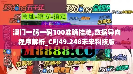 澳门一码一码100准确挂牌,数据导向程序解析_CFJ49.248未来科技版